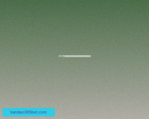 2026世界杯分组规则解析及各大洲球队晋级机会分析