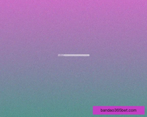 2026世界杯晋级规则全解析及各大球队晋级机会预测